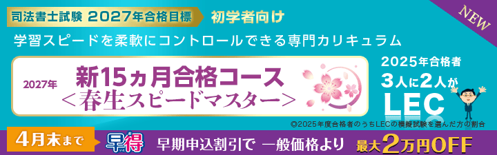 司法書士】2027年合格目標 新15ヶ月合格コース＜春生スピードマスター